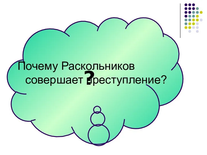 ? Почему Раскольников совершает преступление?