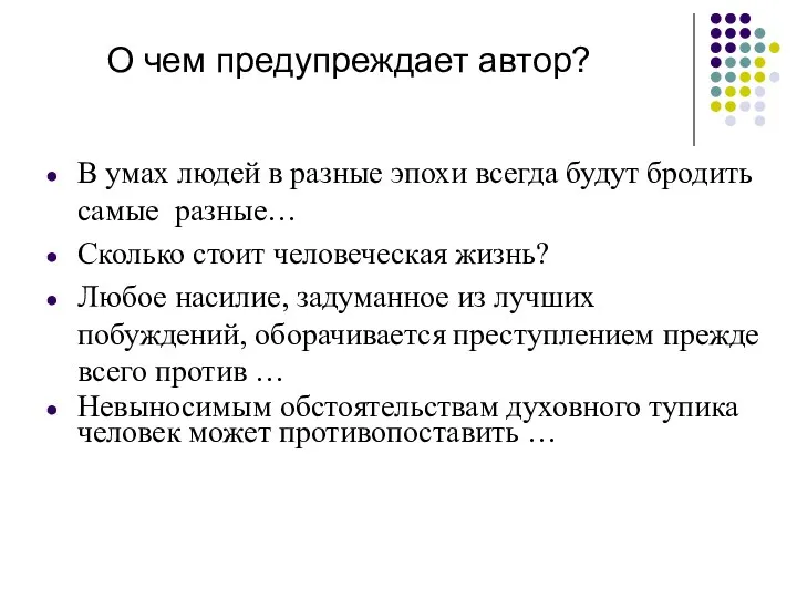 О чем предупреждает автор? В умах людей в разные эпохи