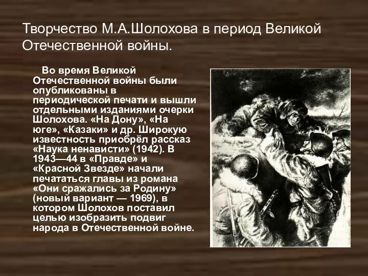 Творчество М.А.Шолохова в период Великой Отечественной войны. Во время Великой Отечественной войны были