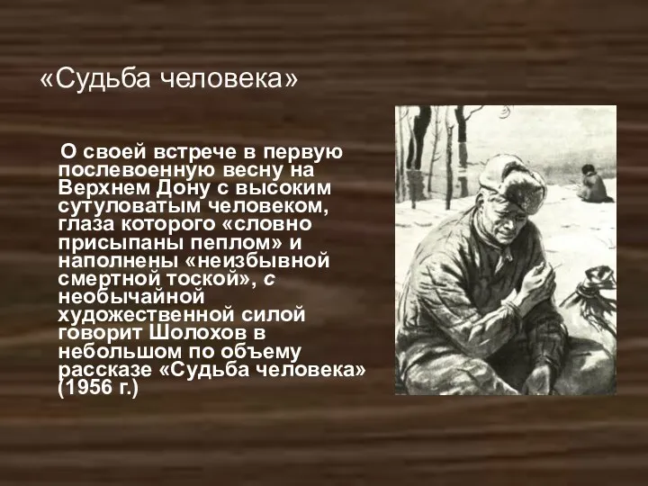«Судьба человека» О своей встрече в первую послевоенную весну на Верхнем Дону с