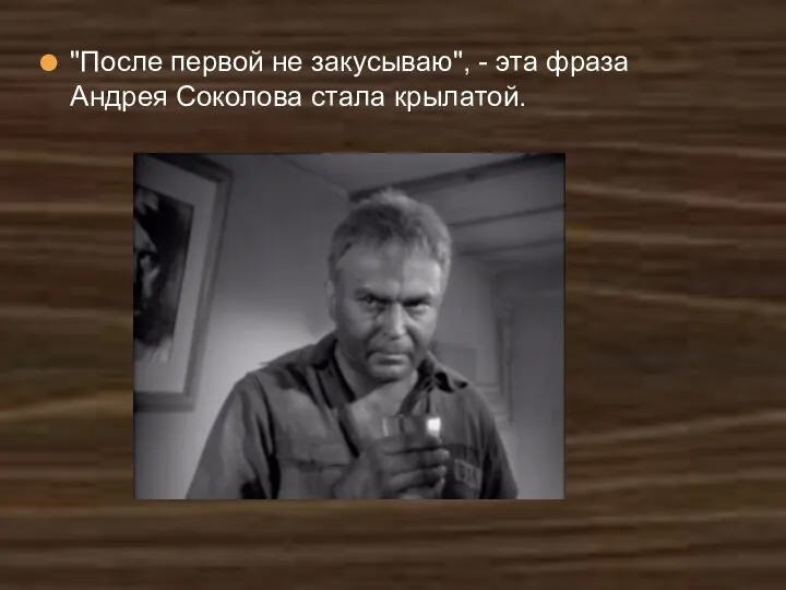 "После первой не закусываю", - эта фраза Андрея Соколова стала крылатой.
