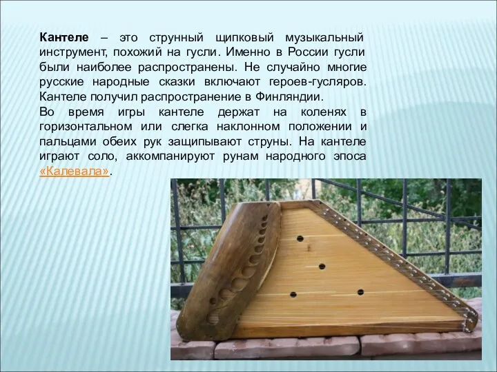 Кантеле – это струнный щипковый музыкальный инструмент, похожий на гусли. Именно в России