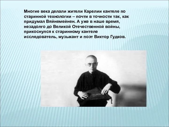 Многие века делали жители Карелии кантеле по старинной технологии –