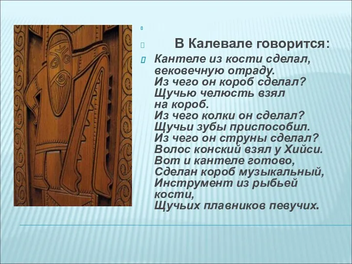 В Калевале говорится: Кантеле из кости сделал, вековечную отраду. Из