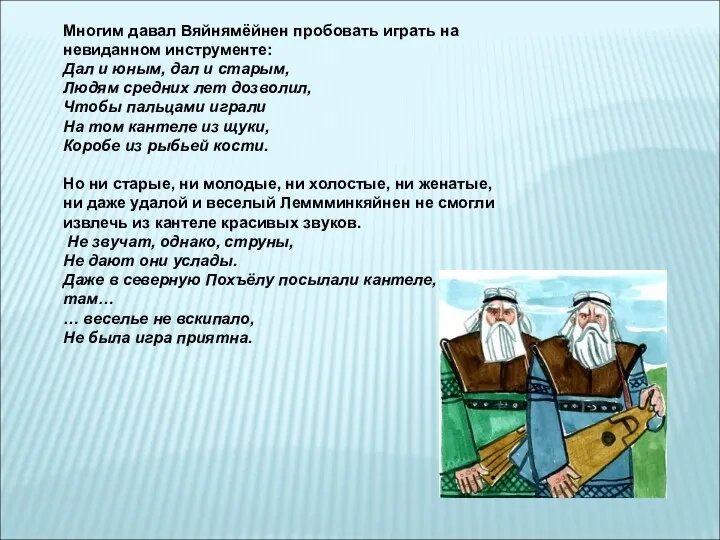 Многим давал Вяйнямёйнен пробовать играть на невиданном инструменте: Дал и юным, дал и