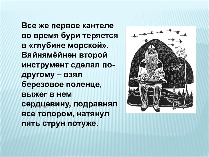 Все же первое кантеле во время бури теряется в «глубине морской». Вяйнямёйнен второй