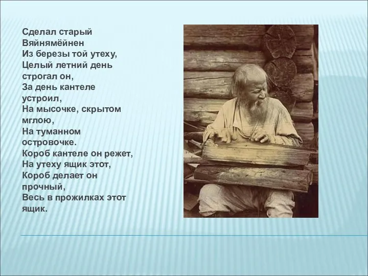 Сделал старый Вяйнямёйнен Из березы той утеху, Целый летний день