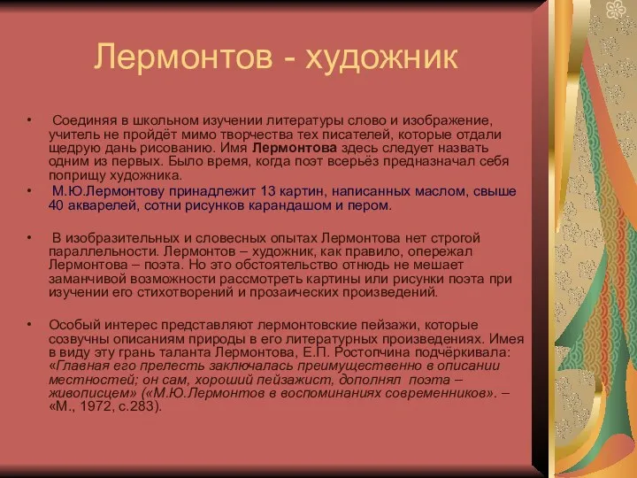 Лермонтов - художник Соединяя в школьном изучении литературы слово и