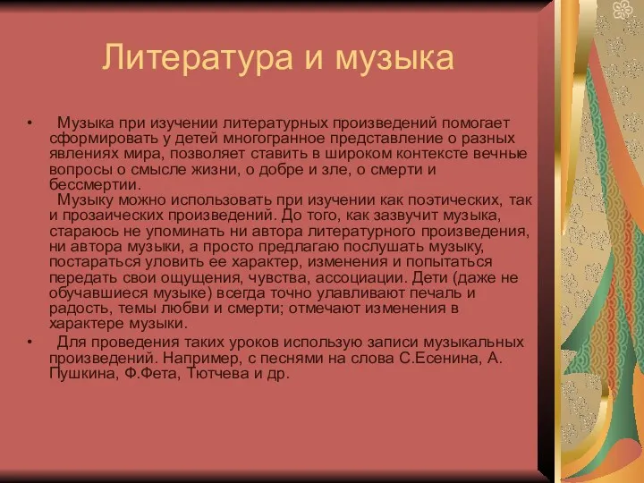 Литература и музыка Музыка при изучении литературных произведений помогает сформировать