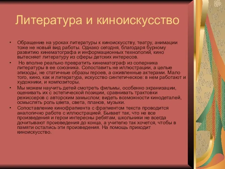 Литература и киноискусство Обращение на уроках литературы к киноискусству, театру,