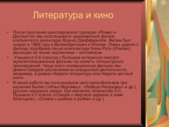 Литература и кино После прочтения шекспировской трагедии «Ромео и Джульетта»