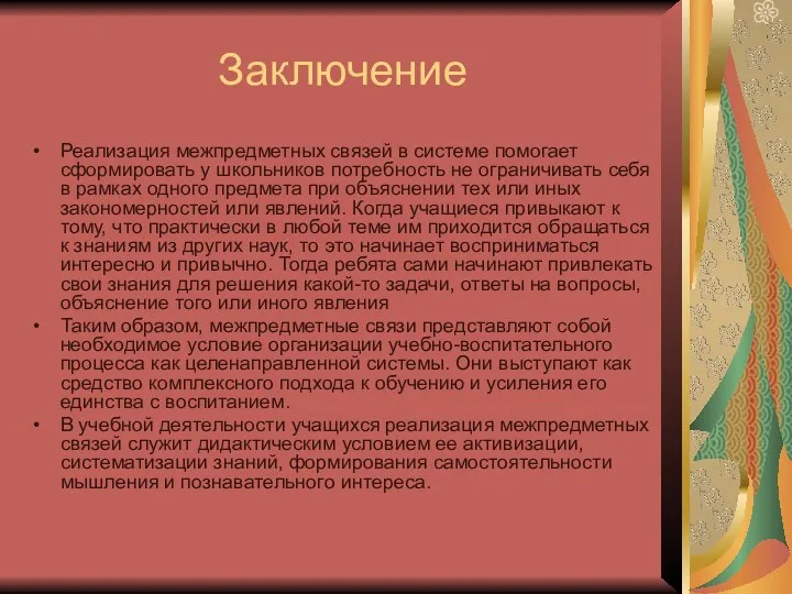 Заключение Реализация межпредметных связей в системе помогает сформировать у школьников