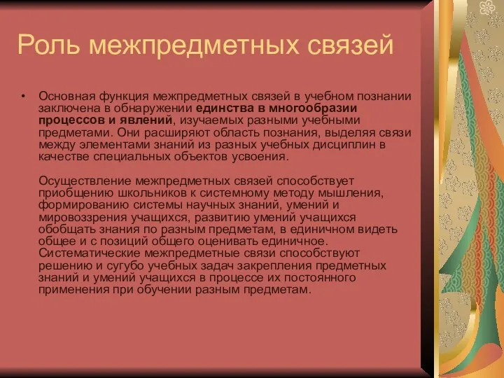 Роль межпредметных связей Основная функция межпредметных связей в учебном познании