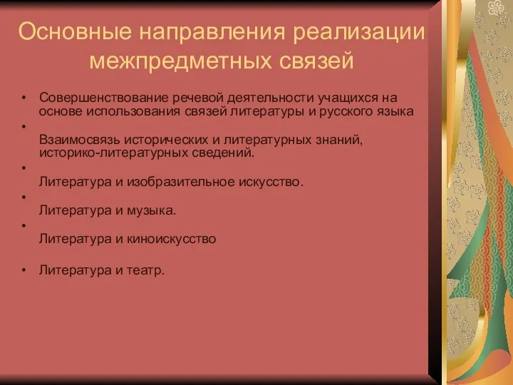 Основные направления реализации межпредметных связей Совершенствование речевой деятельности учащихся на