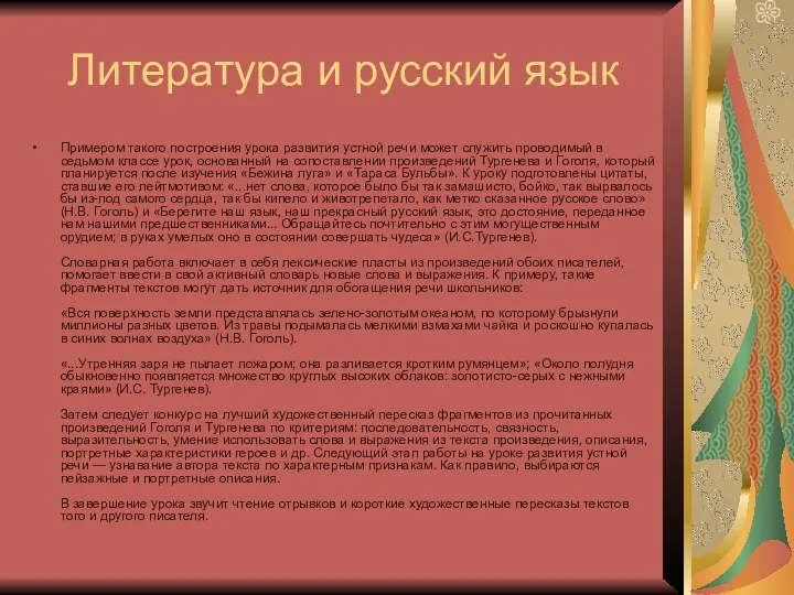 Литература и русский язык Примером такого построения урока развития устной