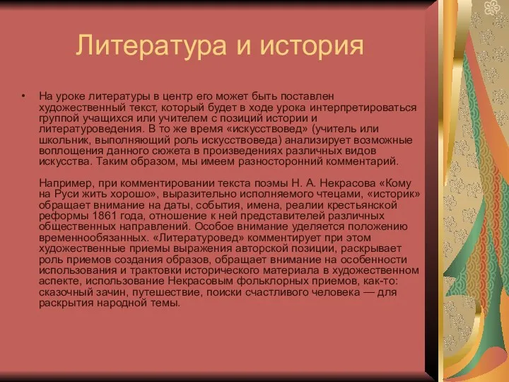 Литература и история На уроке литературы в центр его может