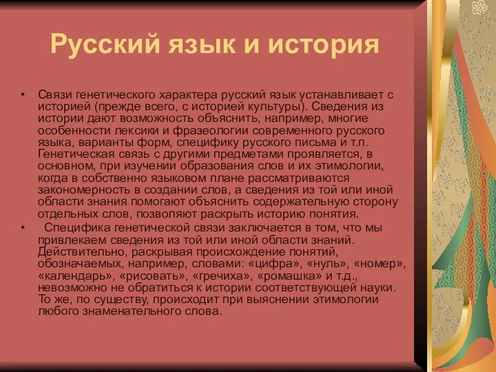 Русский язык и история Связи генетического характера русский язык устанавливает