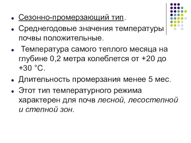 Сезонно-промерзающий тип. Среднегодовые значения температуры почвы положительные. Температура самого теплого