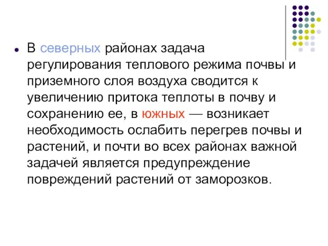 В северных районах задача регулирования теплового режима почвы и приземного