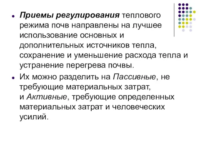 Приемы регулирования теплового режима почв направлены на лучшее использование основных