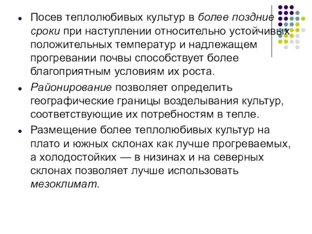 Посев теплолюбивых культур в более поздние сроки при наступлении относительно