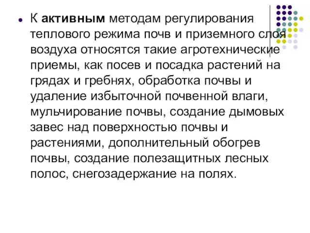 К активным методам регулирования теплового режима почв и приземного слоя