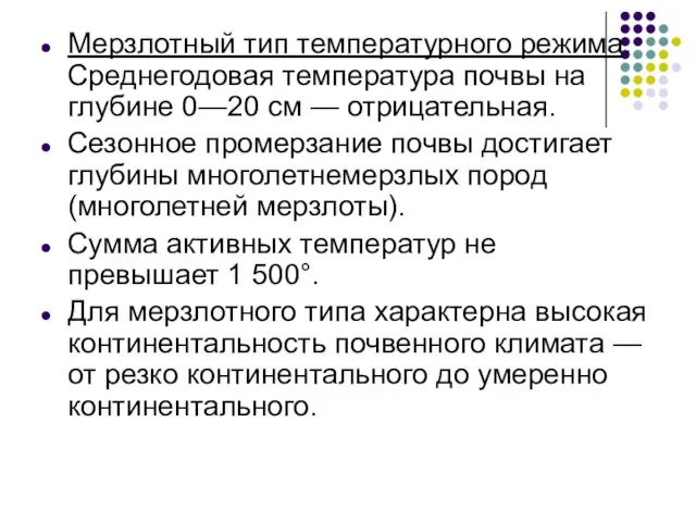 Мерзлотный тип температурного режима. Среднегодовая температура почвы на глубине 0—20