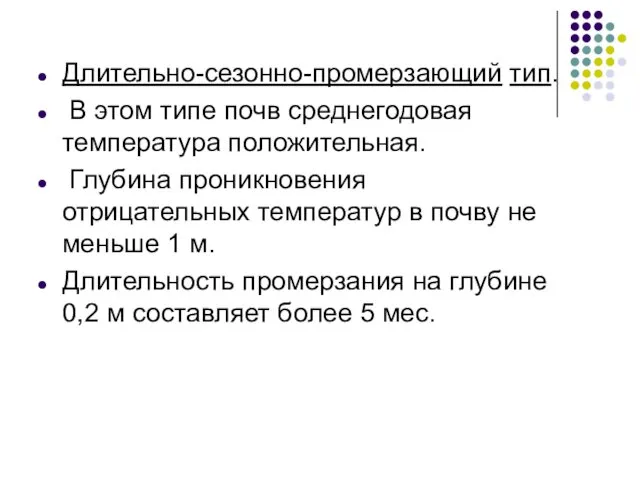 Длительно-сезонно-промерзающий тип. В этом типе почв среднегодовая температура положительная. Глубина