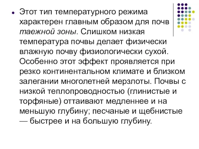 Этот тип температурного режима характерен главным образом для почв таежной