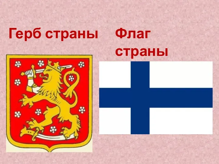 Герб страны Флаг страны