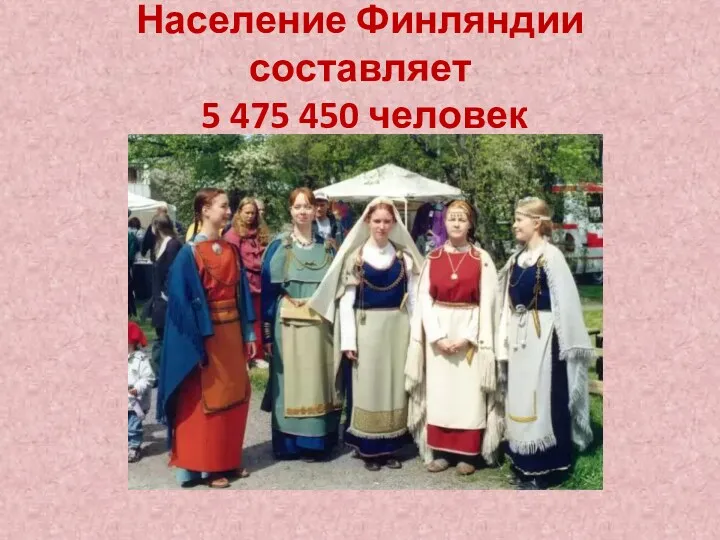 Население Финляндии составляет 5 475 450 человек