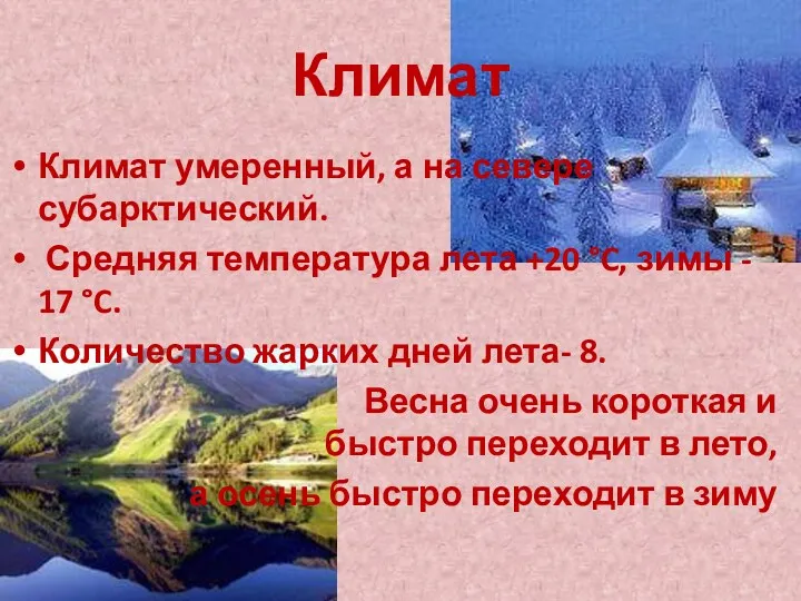 Климат Климат умеренный, а на севере субарктический. Средняя температура лета