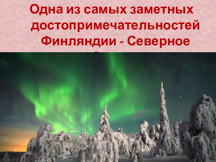 Одна из самых заметных достопримечательностей Финляндии - Северное Сияние