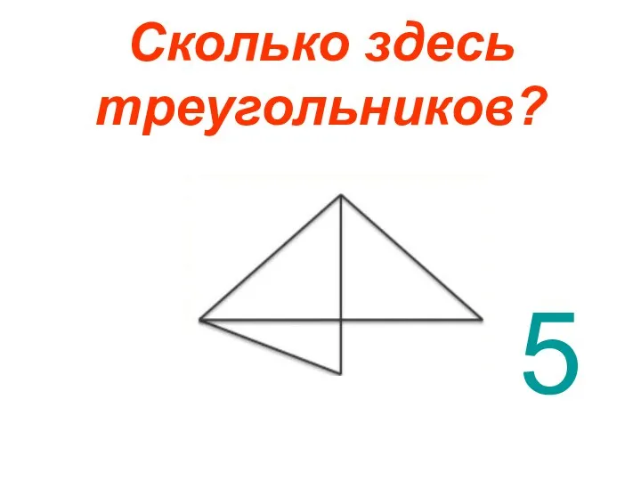Сколько здесь треугольников? 5