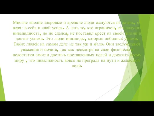 Многие вполне здоровые и крепкие люди жалуются на жизнь, не