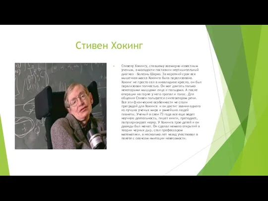 Стивен Хокинг Стивену Хокингу, ставшему всемирно известным ученым, в молодости