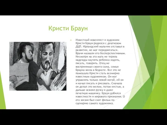 Кристи Браун Известный новеллист и художник Кристи Браун родился с