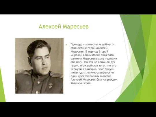 Алексей Маресьев Примером мужества и доблести стал летчик герой Алексей