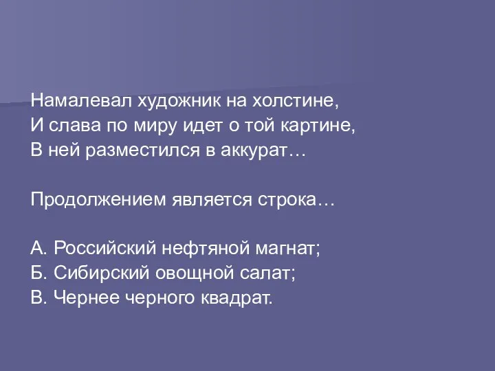 Намалевал художник на холстине, И слава по миру идет о той картине, В