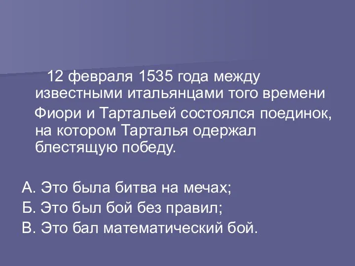 12 февраля 1535 года между известными итальянцами того времени Фиори и Тартальей состоялся