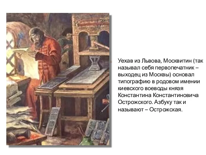 Уехав из Львова, Москвитин (так называл себя первопечатник – выходец из Москвы) основал