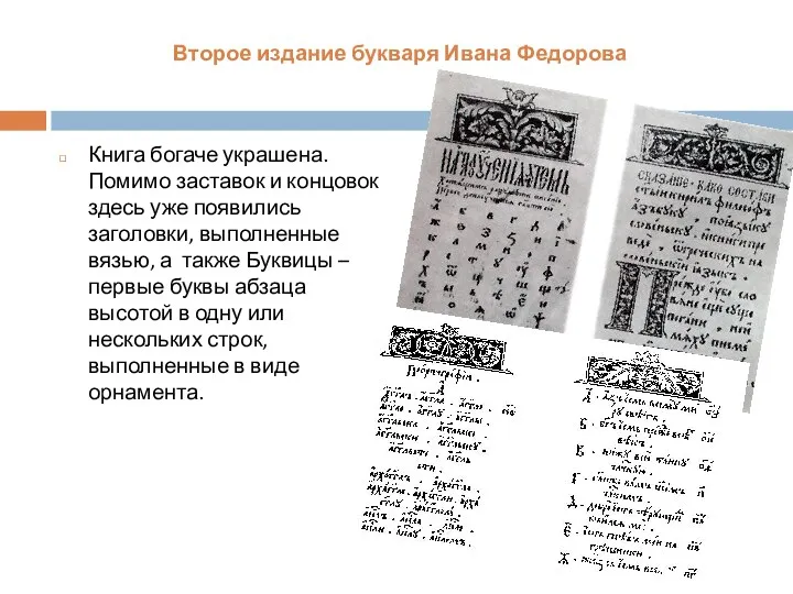 Второе издание букваря Ивана Федорова Книга богаче украшена. Помимо заставок и концовок здесь