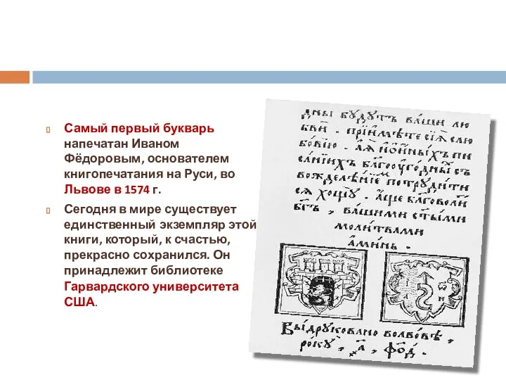 Самый первый букварь напечатан Иваном Фёдоровым, основателем книгопечатания на Руси, во Львове в