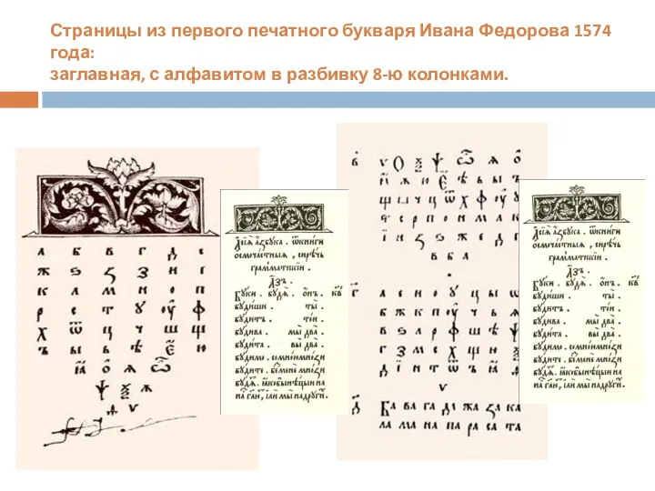Страницы из первого печатного букваря Ивана Федорова 1574 года: заглавная, с алфавитом в разбивку 8-ю колонками.