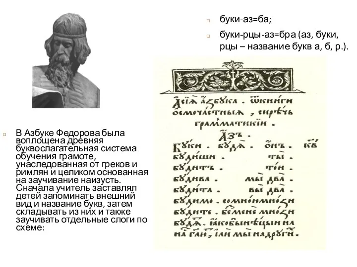 В Азбуке Федорова была воплощена древняя буквослагательная система обучения грамоте, унаследованная от греков