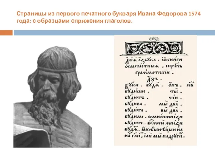 Страницы из первого печатного букваря Ивана Федорова 1574 года: с образцами спряжения глаголов.