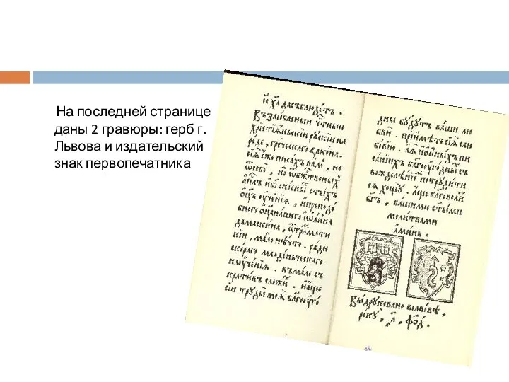 На последней странице даны 2 гравюры: герб г.Львова и издательский знак первопечатника