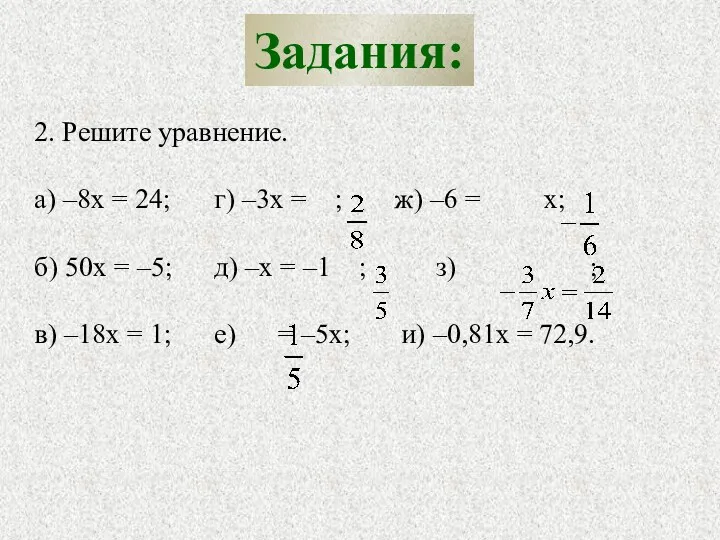 Задания: 2. Решите уравнение. а) –8х = 24; г) –3x = ; ж)