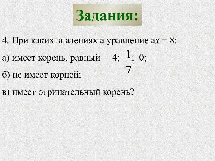 Задания: 4. При каких значениях а уравнение ах = 8: а) имеет корень,
