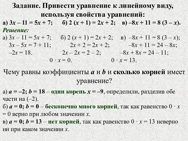 Задание. Привести уравнение к линейному виду, используя свойства уравнений: а) 3х – 11